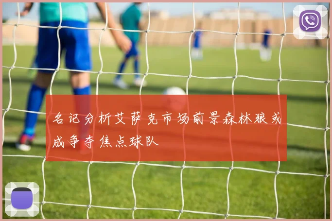 名记分析艾萨克市场前景森林狼或成争夺焦点球队