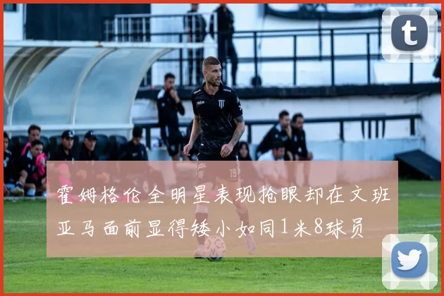 霍姆格伦全明星表现抢眼却在文班亚马面前显得矮小如同1米8球员