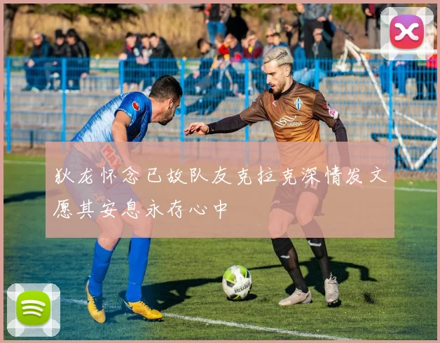 狄龙怀念已故队友克拉克深情发文愿其安息永存心中