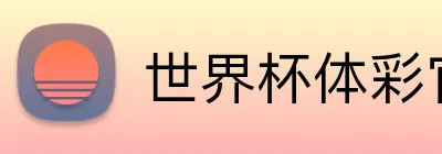 世界杯体彩官网 Logo
